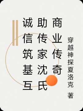 诚信筑基互助传家沈氏商业传奇