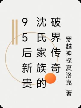 95后新贵沈氏家族的破界传奇