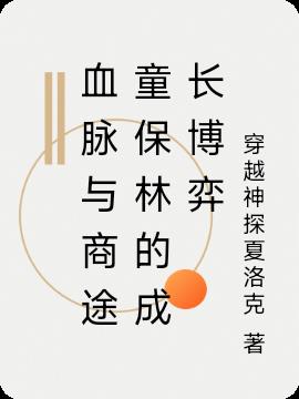 血脉与商途童保林的成长博弈