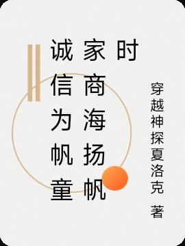 诚信为帆童家商海扬帆时