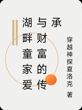 湖畔童家爱与财富的传承