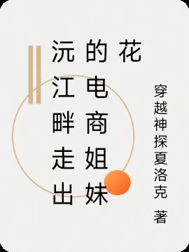 沅江畔走出的电商姐妹花