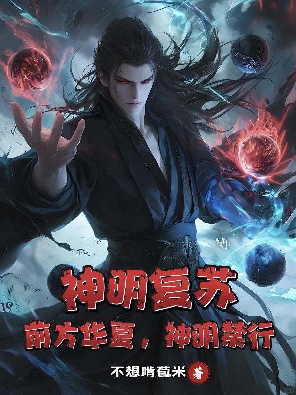 神明复苏：前方华夏，神魔禁行