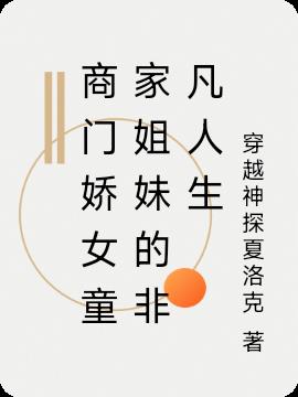 商门娇女童家姐妹的非凡人生