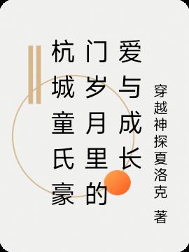 杭城童氏豪门岁月里的爱与成长