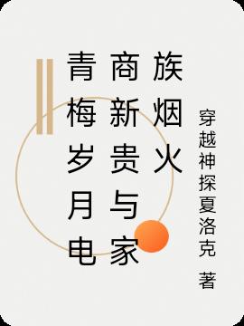 青梅岁月电商新贵与家族烟火