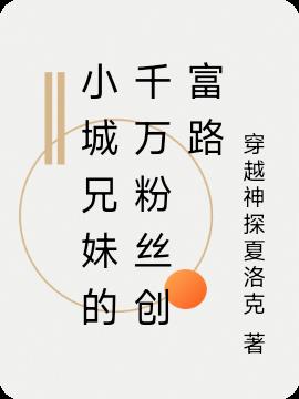 小城兄妹的千万粉丝创富路