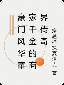豪门风华童家千金的商界传奇