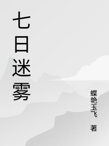 迷局七日