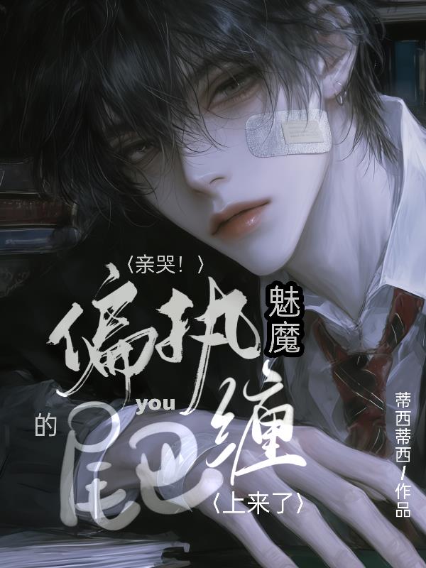 亲哭！偏执魅魔的尾巴又缠上来了