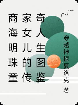 商海明珠童家女儿的传奇人生图鉴