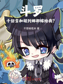 斗罗：千仞雪和胡列娜都嫁给我？