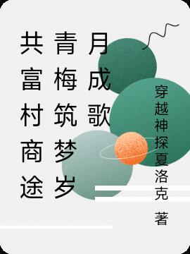 共富村商途青梅筑梦岁月成歌
