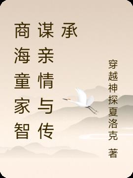 商海童家智谋亲情与传承