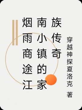 烟雨商途江南小镇的家族传奇