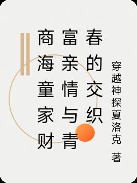 商海童家财富亲情与青春的交织