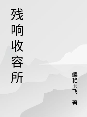 残响收容所