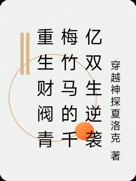 重生财阀青梅竹马的千亿双生逆袭