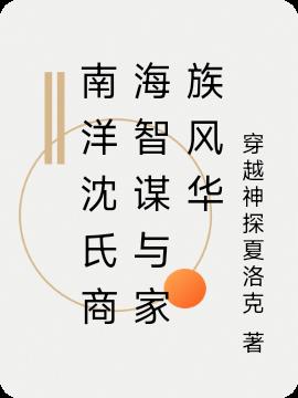 南洋沈氏商海智谋与家族风华