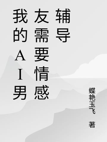 我的AI男友需要情感辅导