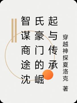 智谋商途沈氏豪门的崛起与传承