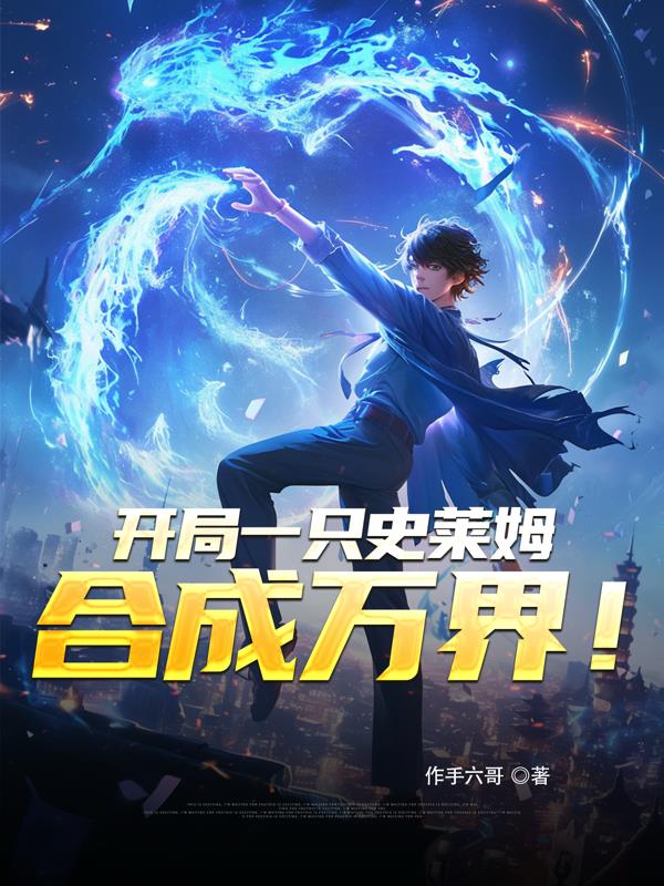 开局一只史莱姆，合成万界！