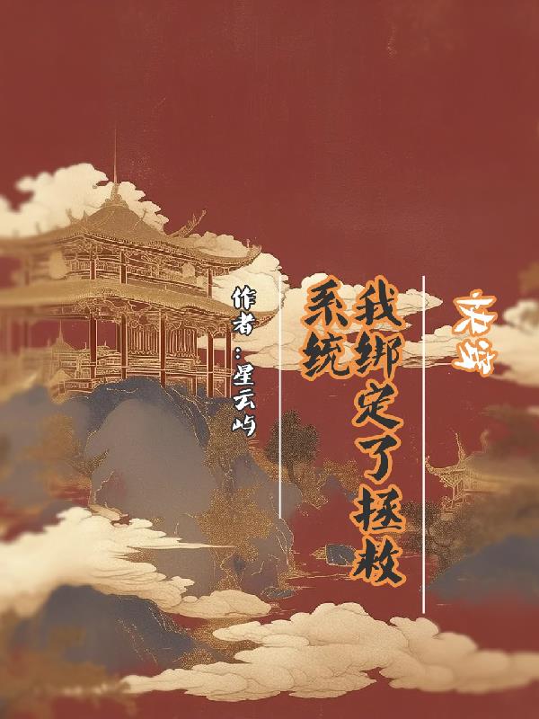 快穿，我绑定了拯救系统