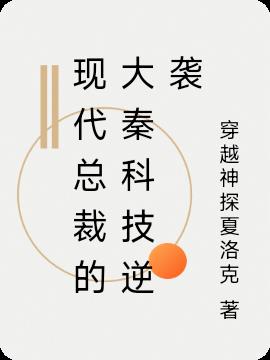 现代总裁的大秦科技逆袭