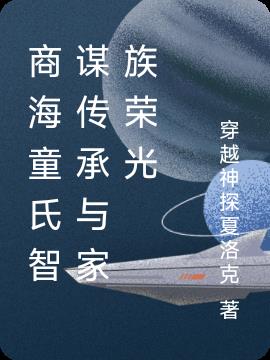 商海童氏智谋传承与家族荣光