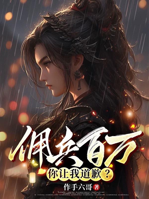 拥兵百万，让我道歉？