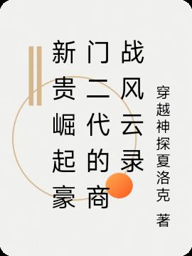 新贵崛起豪门二代的商战风云录