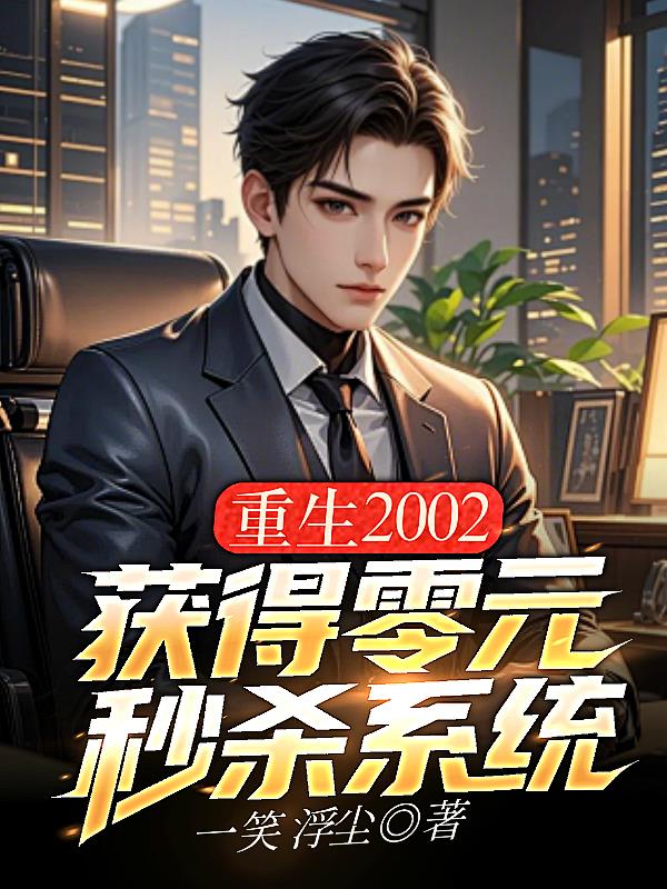 重生2002，获得零元秒杀系统