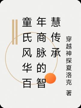 童氏风华百年商脉的智慧传承