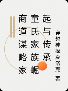 商道谋略家童氏家族崛起与传承