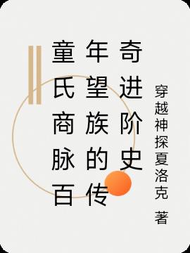 童氏商脉百年望族的传奇进阶史