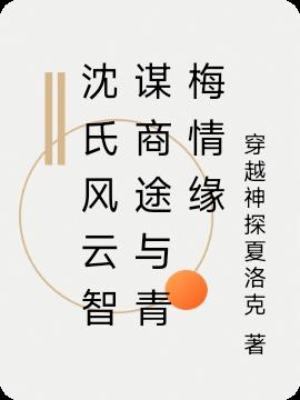 沈氏风云智谋商途与青梅情缘