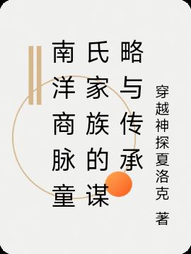 南洋商脉童氏家族的谋略与传承