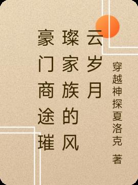 豪门商途璀璨家族的风云岁月