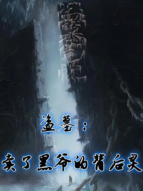 盗墓：卖了黑爷的背后灵