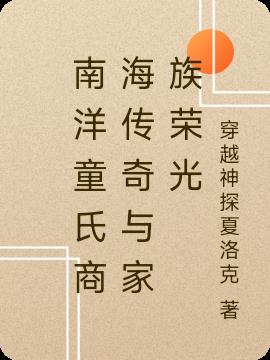 南洋童氏商海传奇与家族荣光