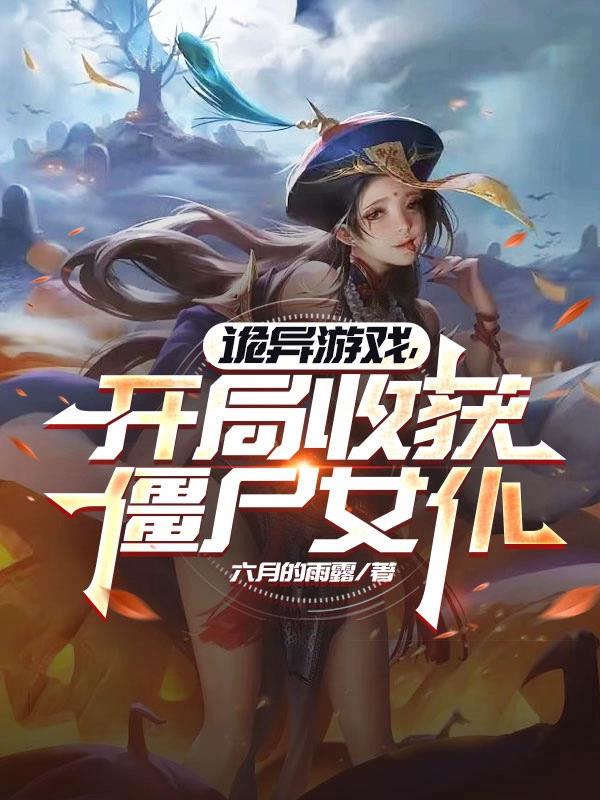 诡异游戏，开局收获僵尸女仆
