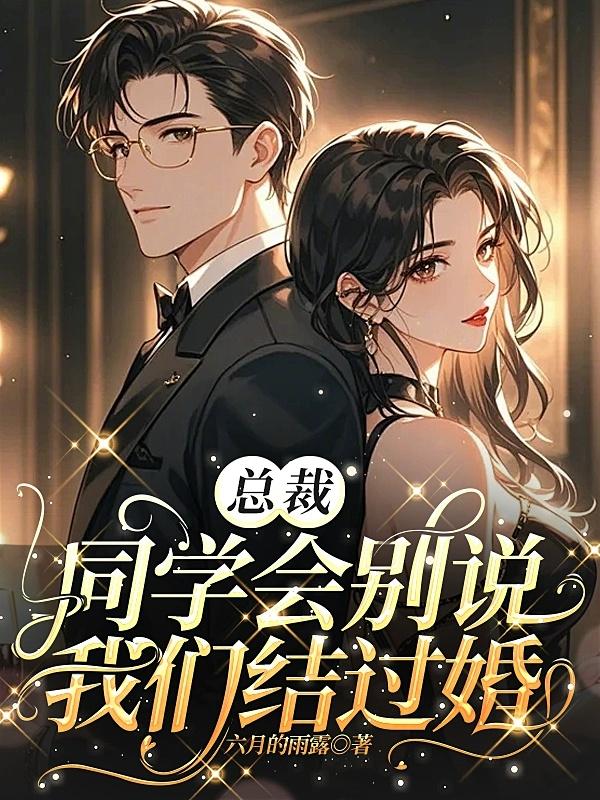 总裁，同学会别说我们结过婚
