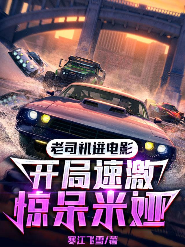 影视穿越大神豪：开局速度与激情