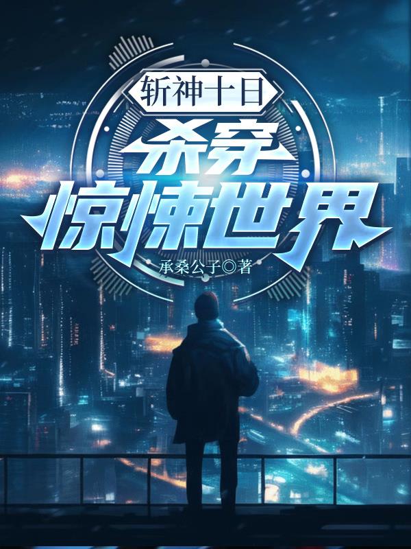 斩神十日：杀穿惊悚世界