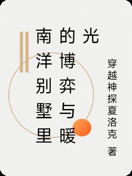 南洋别墅里的博弈与暖光