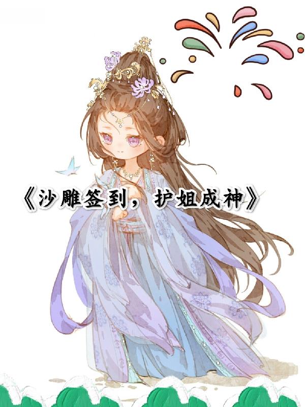 沙雕签到，护姐成神