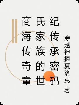 商海传奇童氏家族的世纪传承密码