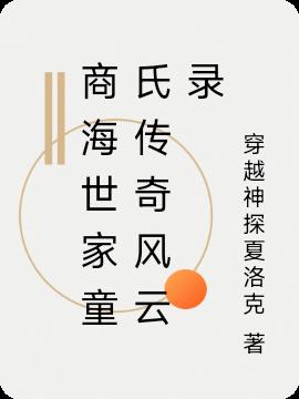 商海世家童氏传奇风云录