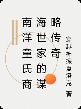 南洋童氏商海世家的谋略传奇