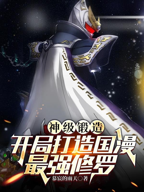 神级锻造：开局打造国漫最强修罗